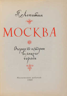 Лопатин П. Москва. Очерки по истории великого города. М.: Московский рабочий, 1959.
